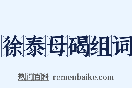 徐泰母碣组词是什么意思的图片